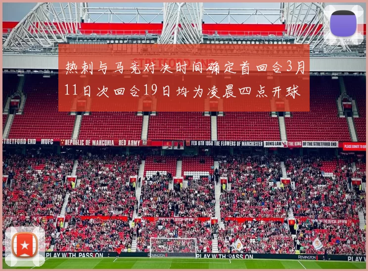 热刺与马竞对决时间确定首回合3月11日次回合19日均为凌晨四点开球