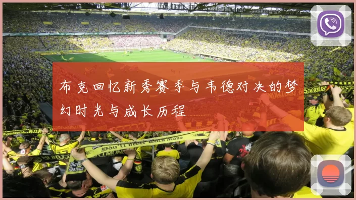 布克回忆新秀赛季与韦德对决的梦幻时光与成长历程