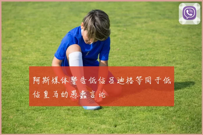 阿斯媒体警告低估吕迪格等同于低估皇马的愚蠢言论