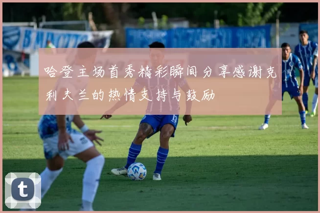 哈登主场首秀精彩瞬间分享感谢克利夫兰的热情支持与鼓励
